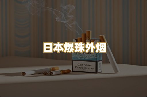 日本爆珠外烟