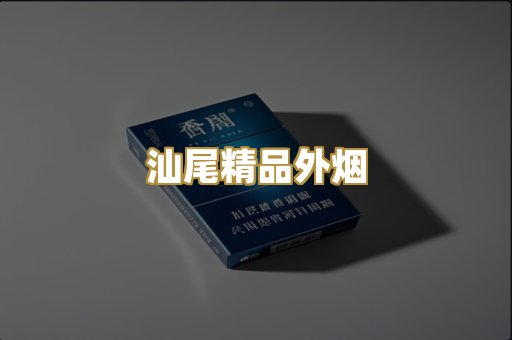 汕尾精品外烟